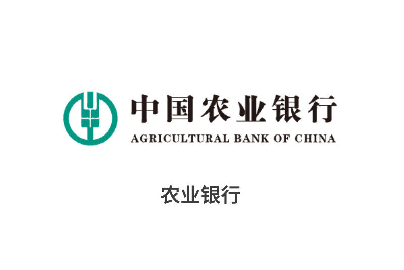 中国农业银行